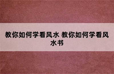 教你如何学看风水 教你如何学看风水书